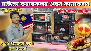 মাইক্রোওয়েভ কনভেকশন ওভেন কিনুন😍🔥 Convection Microwave Oven Price in Bangladesh 2025 | Microwave Oven