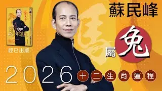 蘇民峰 2026馬年十二生肖運程 ·屬兔🐰嘅你，師傅今次真係恭喜你喎...?!😳  即刻去片聽聽 #蘇師傅 點講啦!