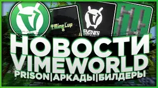 НОВОСТИ VIMEWORLD | CЛИВ АРКАД, PRISON, БИЛДЕРЫ, ТУРНИРЫ | МАЙ