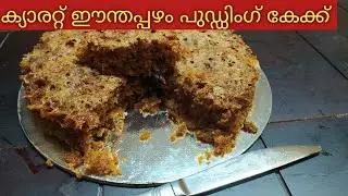 ക്രിസ്മസ് സ്പെഷ്യൽ ക്യാരറ്റ് ഈന്തപ്പഴം പുഡ്ഡിംഗ്കേക്ക് | Carrot Dates PuddingCake | Jyothi's Kitchen