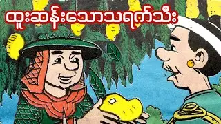 ထူးဆန်းသောသရက်သီးပုံပြင်| Myanmar Fairy Tale | Myanmar Children Story