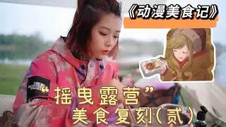 Camping Diary | Anime food reproduction-Fusion pot