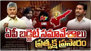 ఏపీ బడ్జెట్ సమావేశాలు LIVE : AP Assembly Budget Sessions 2026 : CM Chandrababu Vs YS Jagan | NTV