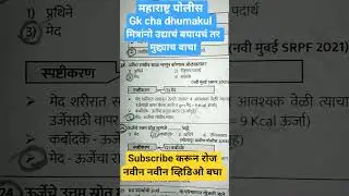 ||महाराष्ट्र पोलीस#gktoday #marathi #history #ssc #mpsc ||gk cha dhumakul|| balaji natewad