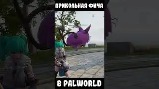 Прикольная фича в PalWorld #4u #foryou #palworld #palworldshorts #фичи
