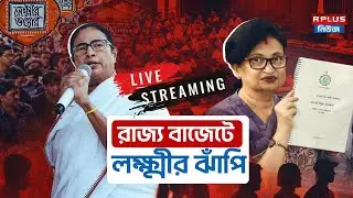 West Bengal Budget Live: ভোটের আগে রাজ্য বাজেটে লক্ষ্মীর ঝাঁপি । Mamata Banerjee |Election 2026 |Tmc