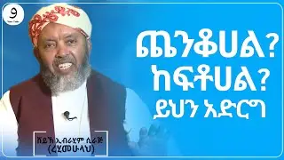 ጨንቆሀል?|ከፍቶሀል? ይህን አድርግ || ሸይኽ ኢብራሂም ሲራጅ(ረሂመሁላህ)||ምርጥ ሙሀደራ |ሀዲስ በአማርኛ|ሀድስ ትምህርት|hadis amharic|ሀደስ|ሀዱስ