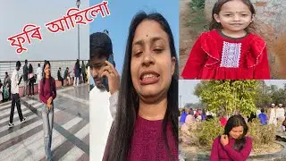 নতুন পাৰ্ক খনত গলো//31st ৰ খানা/#dailyvideoblog #followforfollowback #newvideo #justiceforzubeengarg