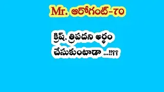 Mr. ఆరోగెంట్-70|| క్రిష్ త్రిపదని అర్థం చేసుకుంటాడా ...!!??
