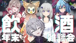 年末飲酒コラボ！【飲酒雑談配信】#個人vtuber