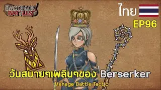 วันสบายๆเพลินๆของ Berserker I Backpack Battles : EP96