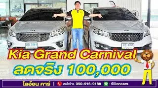 ลดจริง 100,000 บาท! 2 คันนี้เท่านั้น Kia Grand Carnival รุ่นท๊อป 11 ที่นั่ง มีประตูไฟฟ้า|ไลอ้อน คาร์