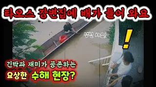 Ep.343 라오스에서 수해 입고 행복하다는 요상한 사람들