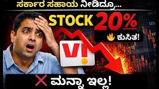 Vodafone Idea Share Crash | Government Help Idru Yake Kelta?| Idea Vodafone Share News| Kannada|