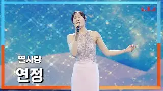 [클린자막버전] 별사랑(ビョルサラン) - 연정(恋情)｜⚡한일톱텐쇼⚡240611
