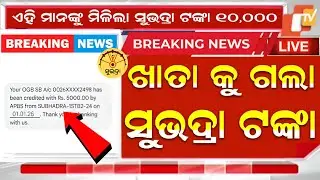 ମିଳିଲା ସୁଭଦ୍ରା ଟଙ୍କା ଚତୁର୍ଥ କିସ୍ତି ₹5000|Subhadra 4th Installment Date|Subhadra Yojana 3rd Kisti