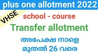 plus one(vhse) school course combination transfer allotment  26 വരെ അപേക്ഷിക്കാം