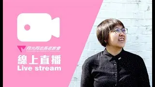 2026/01/11  同光同志長老教會主日直播
