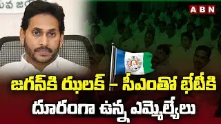 Big Shock To Jagan : జగన్ కి ఝలక్ - సీఎంతో భేటీకి దూరంగా ఉన్న ఎమ్మెల్యేలు | ABN Telugu