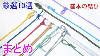 【完全保存版！基本となる ロープの結び方 10選】もやい結び、巻き結び、自在結び、本結び、てこ結び How to tie / Basic  Rope Work Compilation