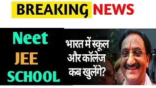 HRD MINISTER INTERVIEW ON NEET EXAM/JEE/SCHOOL/COLLEGE|NEET 2020 LATEST NEWS|NEET 2020 POSTPONE NEWS