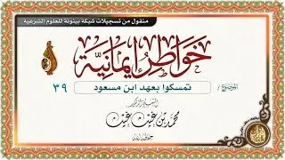 تمسكوا بعهد ابن مسعود 39 خواطر إيمانية | فضيلة الشيخ د/ محمد غيث حفظه الله