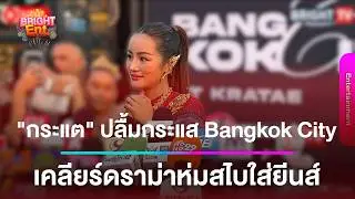 LIVE สด | “กระแต อาร์สยาม“ ปลื้มกระแส Bangkok City เคลียร์ดราม่า ’ห่มสไบใส่ยีนส์‘ ไม่เหมาะสม