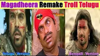 🤣😂Magadheera Bengali Remake Movie trolls || Best comedy