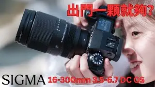 Sigma 16-300mm F3.5-6.7 DC OS 什麼都能拍！ 真的嗎？ （English Subtitle）