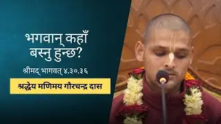 भगवान् कहाँ बस्नु हुन्छ? | HG Manimaya Gaurchandra Das | SB 4.30.36