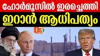 ഹോര്&zwj;മൂസില്&zwj; ഇരച്ചെത്തി ഇറാന്&zwj; ആധിപത്യം | Israel | Iran | Netanyahu | Trump | Khamenei