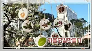 [자연물놀이6편]가을모빌만들기/나뭇잎 모빌만들기/압화꽃으로 모빌만들기/