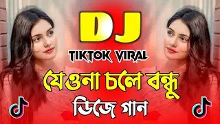 যেওনা চলে বন্ধু Dj | Ayub Baccu Gaan | Jeona Chole Bondhu Dj | Bangla Dj Gan | Trance Remix 2026