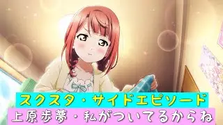 「スクスタ」スクスタストーリー・サイドエピソード・上原歩夢（CV：大西亜玖璃）・私がついてるからね・No384「ピックアップ」「虹ヶ咲学園スクールアイドル同好会」