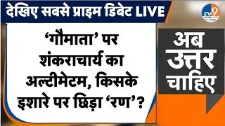 #AUC: असली VS नकली हिंदू, शंकराचार्य ने छेड़ी जंग, 2027 के सियासी रण का शंखनाद ?  TV9UPUK
