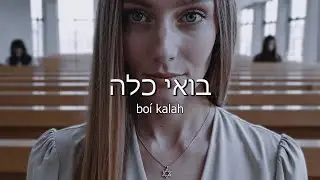 Boie Kalah - The Levites | Subtitles in English and Hebrew phonetics