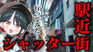 【1人散歩】駅近のシャッター街、不思議な空間だった