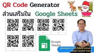 สร้าง QR Code Generator ใน Google sheets ด้วยส่วนเสริม ง่ายและสะดวกดี