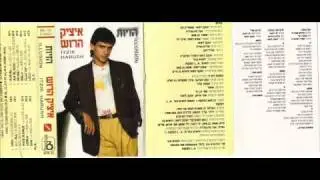 איציק הרוש תקוות.wmv