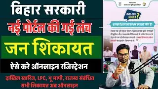 Bihar Bhumi New portal Launch | Jan Shikayat Portal Registration ऐसे करे ऑनलाइन रजिस्ट्रेशन