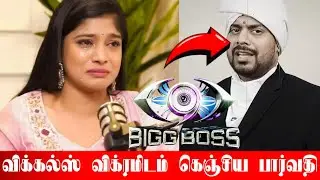 பிளீஸ் டா REMOVE பண்ணு! விக்கல்ஸ் விக்ரமுக்கு கால் செய்து கதறிய பார்வதி? Bigg Boss Tamil Season 9
