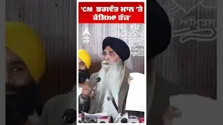 Harjinder Singh Dhami | 'CM ਭਗਵੰਤ ਮਾਨ 'ਤੇ ਕੱਸਿਆ ਤੰਜ਼' | SGPC vs Aap Punjab | Abp Sanjha | Shorts