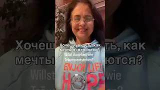 Хочешь увидеть, как мечты появляются? Willst du sehen, wie Tr&auml;ume entstehen? #психология #enjoylife