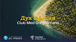 Курорт Club Med Gregolimano, Греция
