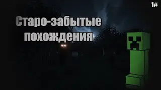 LP. Старо-забытые похождения #1 (Начало чего-то нового)