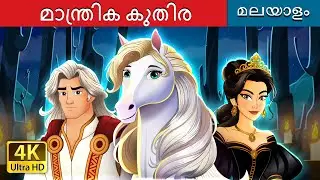 മാന്ത്രിക കുതിര | The Enchanted Horse Story in Malayalam | @MalayalamFairyTales