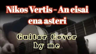 Nikos Vertis - An eisai ena asteri - Guitar Cover by me (Greek music)