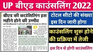 UP B.Ed Counselling 2022 | up b.ed counselling news today | up b.ed counselling date | up b.ed 2022