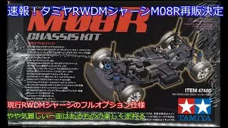 速報！タミヤRWDMシャーシM08R再販決定！約3年ぶりに再販される現行RWDMシャーシのフルオプション仕様の車を紹介！