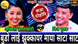 🤣भुपु माया एक्कासी भेट हुदा एस्तो सम्म भयो 😝New Live Dohori | Chij Gurung vs Asmita Dallakoti